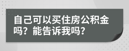 自己可以買住房公積金嗎？能告訴我嗎？