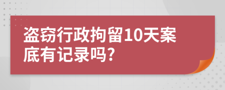 盜竊行政拘留10天案底有記錄嗎?