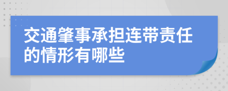 交通肇事承擔(dān)連帶責(zé)任的情形有哪些