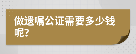 做遺囑公證需要多少錢呢？