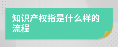 知識(shí)產(chǎn)權(quán)指是什么樣的流程