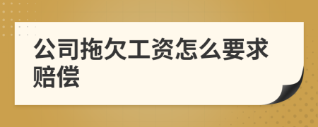 公司拖欠工資怎么要求賠償