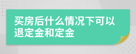 買房后什么情況下可以退定金和定金