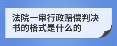 法院一審行政賠償判決書的格式是什么的