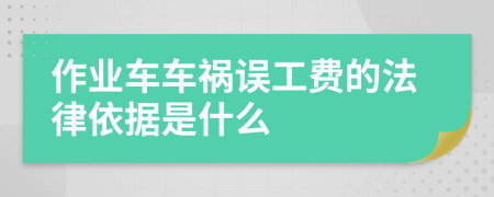 作業(yè)車車禍誤工費的法律依據(jù)是什么