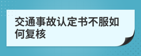 交通事故認(rèn)定書不服如何復(fù)核