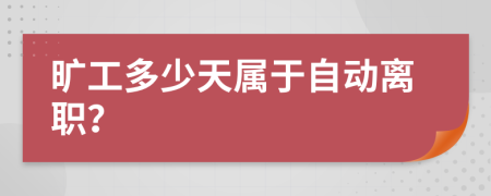 曠工多少天屬于自動(dòng)離職？