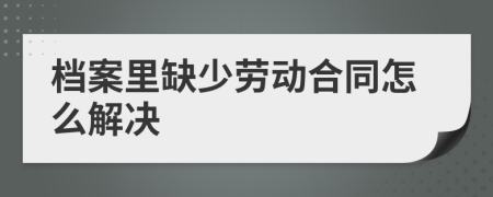 檔案里缺少勞動合同怎么解決