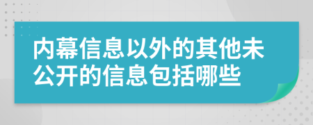 內(nèi)幕信息以外的其他未公開的信息包括哪些