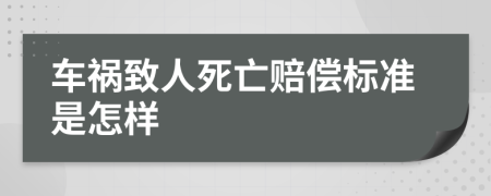 車禍致人死亡賠償標準是怎樣