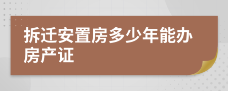 拆遷安置房多少年能辦房產(chǎn)證
