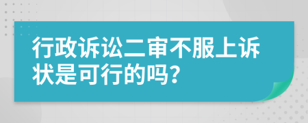 行政訴訟二審不服上訴狀是可行的嗎？