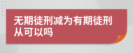 無期徒刑減為有期徒刑從可以嗎