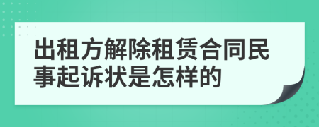 出租方解除租賃合同民事起訴狀是怎樣的