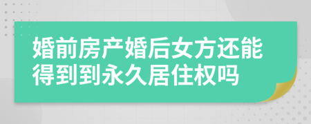 婚前房產(chǎn)婚后女方還能得到到永久居住權(quán)嗎