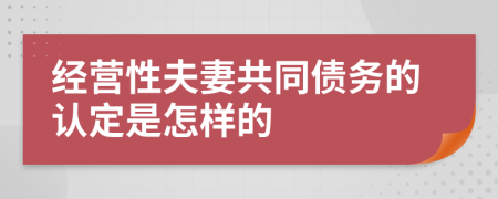 經(jīng)營性夫妻共同債務(wù)的認定是怎樣的