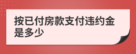 按已付房款支付違約金是多少