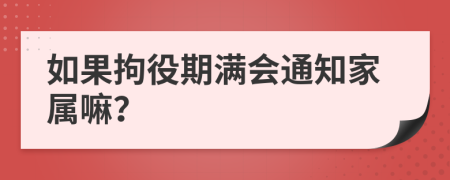 如果拘役期滿會通知家屬嘛？