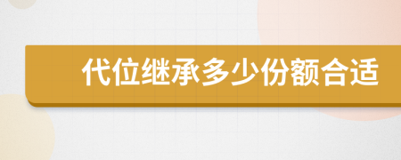 代位繼承多少份額合適