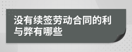 沒有續(xù)簽勞動合同的利與弊有哪些