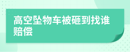 高空墜物車被砸到找誰賠償