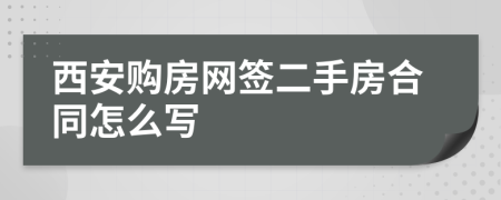 西安購房網簽二手房合同怎么寫