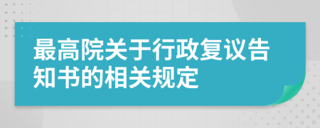 最高院關(guān)于行政復(fù)議告知書的相關(guān)規(guī)定