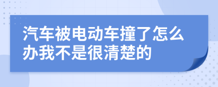 汽車被電動(dòng)車撞了怎么辦我不是很清楚的