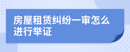 房屋租賃糾紛一審怎么進(jìn)行舉證