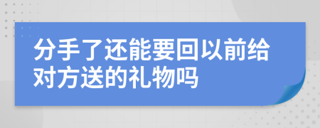 分手了還能要回以前給對方送的禮物嗎