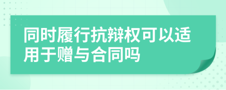 同時(shí)履行抗辯權(quán)可以適用于贈(zèng)與合同嗎