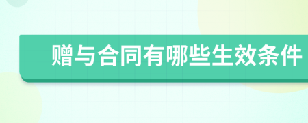 贈(zèng)與合同有哪些生效條件