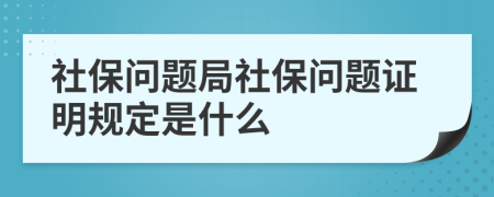 社保問題局社保問題證明規(guī)定是什么