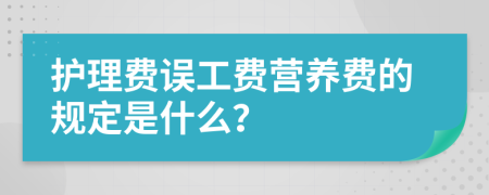 護(hù)理費(fèi)誤工費(fèi)營(yíng)養(yǎng)費(fèi)的規(guī)定是什么？