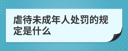 虐待未成年人處罰的規(guī)定是什么