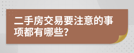 二手房交易要注意的事項(xiàng)都有哪些？