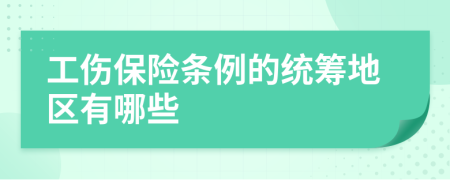 工傷保險條例的統(tǒng)籌地區(qū)有哪些
