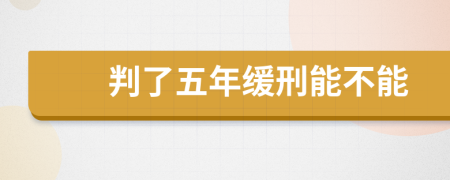 判了五年緩刑能不能