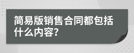 簡(jiǎn)易版銷(xiāo)售合同都包括什么內(nèi)容？
