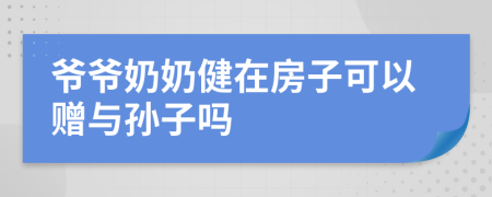 爺爺奶奶健在房子可以贈與孫子嗎