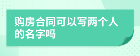 購(gòu)房合同可以寫兩個(gè)人的名字嗎