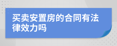 買賣安置房的合同有法律效力嗎