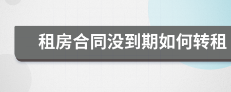 租房合同沒到期如何轉租