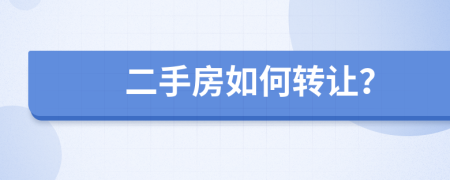 二手房如何轉(zhuǎn)讓？