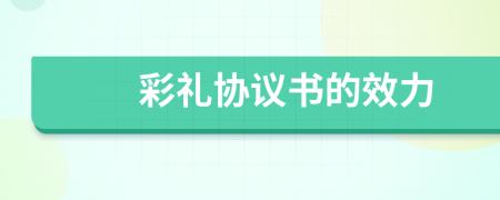 彩禮協(xié)議書的效力
