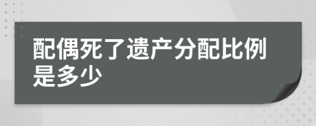 配偶死了遺產(chǎn)分配比例是多少
