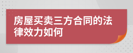 房屋買賣三方合同的法律效力如何