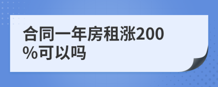 合同一年房租漲200%可以嗎
