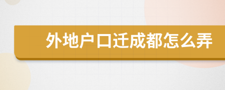 外地戶口遷成都怎么弄