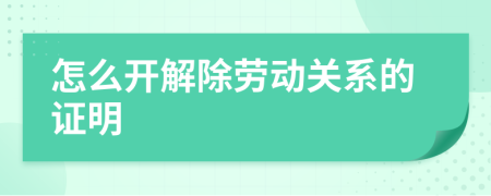 怎么開解除勞動關系的證明